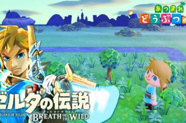【あつ森】超ハイクオリティのゼルダの伝説再現島 見つけました！ ブレスオブザワイルド再現【島紹介/夢見番地】Animal crossing