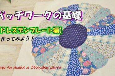 パッチワークの基礎＃4【ドレスデンプレート】のパターンを作ってみよう！