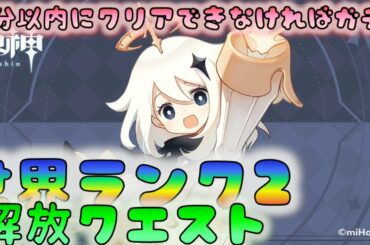 【原神】　世界ランク2クエストを攻略！　30分以内にクリアできなければガチャ10連　[201003]