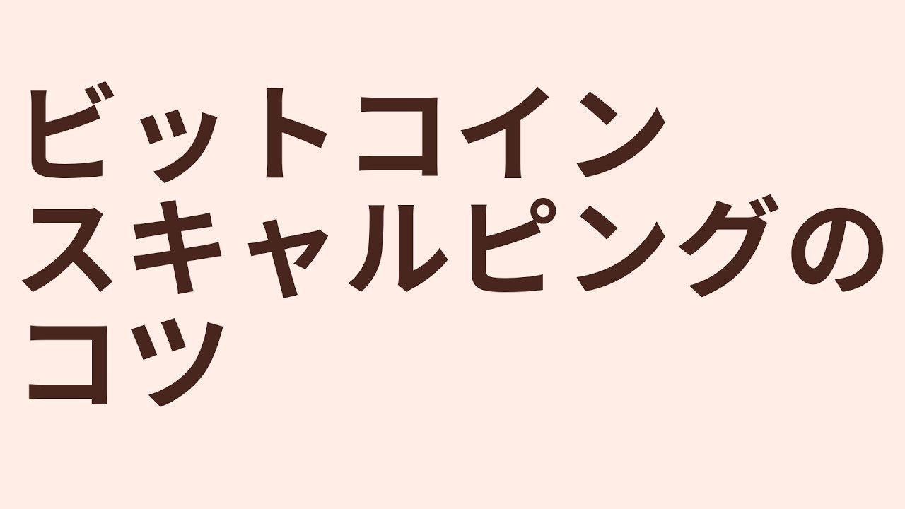 仮想通貨ビットコイン スキャルピングトレードのコツ暗号資産 仮想通貨ビットコイン スキャルピングトレードのコツ暗号資産