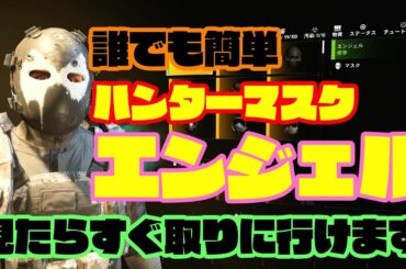 【ディビジョン2】ハンターマスクエンジェル！簡単クリアーまでの道のり！