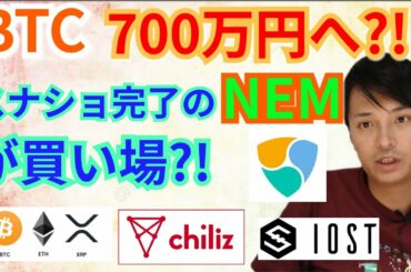 【仮想通貨BTC, ETH, XRP, XLM, XEM, IOST, CHZ】ビットコイン700万円へ⁉️スナップショット完了のNEMが買い場⁉️