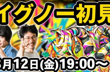 【モンストLIVE配信 】イグノー光轟絶を初見で攻略！【なうしろ】