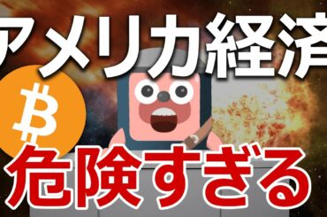 アメリカ200兆円経済対策が危険すぎる。ビットコインの追い風が止まらない。