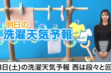 3月13日(土)の洗濯天気予報　西は回復するも干せるエリアは少ない