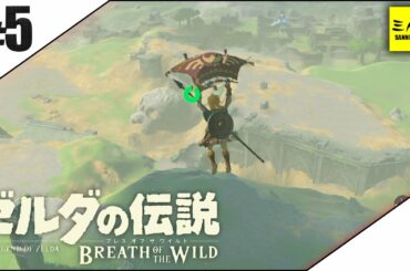 #5【三人称】ドンピシャとゼルダの伝説 ブレス オブ ザ ワイルド【Switch版】