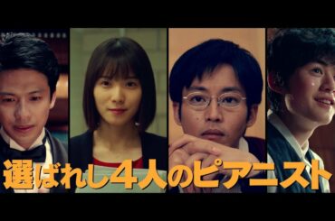 『蜜蜂と遠雷』予告編