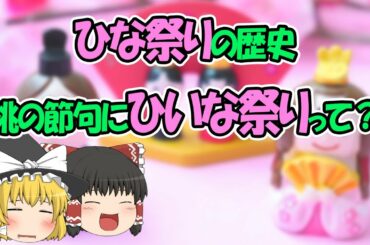 【ゆっくり解説】桃の節句ひな祭りの歴史、元のひいな祭りってなーに？
