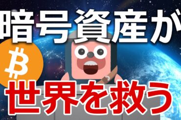 アメリカの失業者1000万人増。暗号資産が世界を救う理由