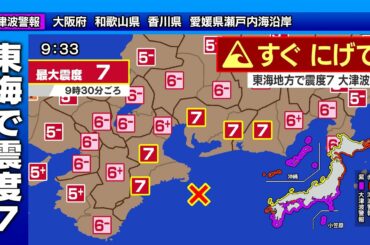 【東海で震度7】南海トラフ巨大地震シミュレーション（東半割れケースM8.6）