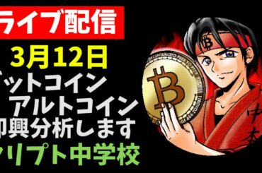 【LIVE配信】3/12　ビットコインチャート分析