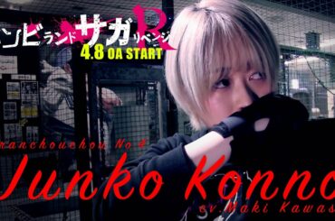 ゾンビランドサガ リベンジ～体感PV～河瀬茉希Ver.／TVアニメ「ゾンビランドサガ リベンジ」4月8日(木)放送開始