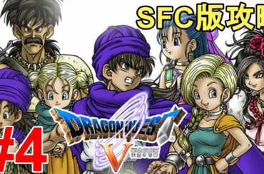 【ドラゴンクエスト5】一気に攻略！やり込む！色褪せぬ神ゲー攻略Part4！Dragon Quest Ⅴ Full Gameplay【SFC/レトロゲーム/DQ5/ドラクエ5/RPG】