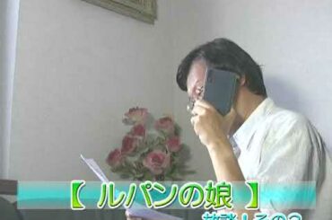 ルパンの娘：放談！その３ ＠ 「テレビ番組を斬る！」