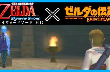 [関連小ネタ集] スカイウォードソードHD × ブレスオブザワイルド ゼルダの伝説