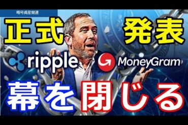 仮想通貨リップル（XRP）リップル社、正式発表『2023年を待たずに幕を閉じる』