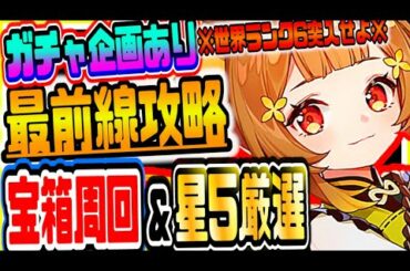 原神 初見さん大歓迎！破産覚悟のガチャ企画あり全クリ世界最速達成実況者が参加型マルチして全マップ宝箱と聖遺物無限周回＆最新攻略情報共有 原神攻略実況 Genshin生放送 #45