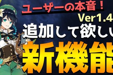 【原神】Ver1.4で追加してほしい便利な新機能12選！【Genshin】
