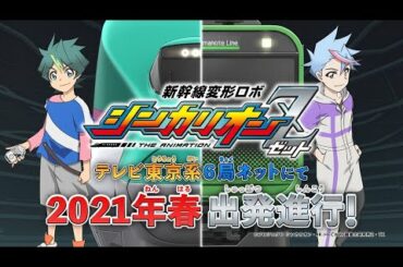 【重大発表】「新幹線変形ロボ シンカリオンＺ」ティザーPV