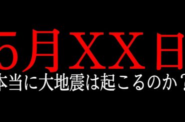 【危険日】5月XX日に巨大地震が起こる！？