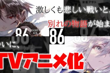 【発狂歓喜】『86-エイティシックス-』アニメ化決定! 制作会社はどこに!?