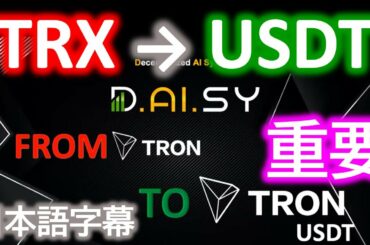 デイジー暗号通貨変更！TRXからTRONベースのUSDTに変更 切り替えによるインパクトを解説【日本語字幕】Daisy AI【D.AI.SY】