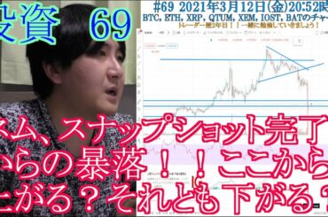【投資】#69　ネム暴落！！ここから上がる？まだ下がる？仮想通貨のチャート分析！