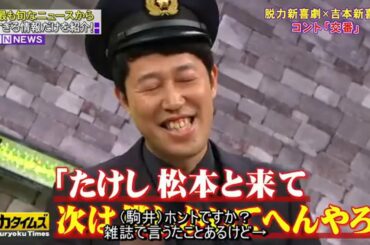 『脱力タイムズ』🅷🅾🆃 小籔千豊・内田理央、コント『交番』