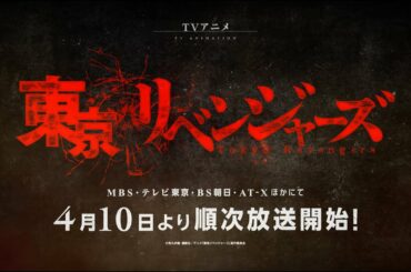 TVアニメ『東京リベンジャーズ』アニメ第2弾PV