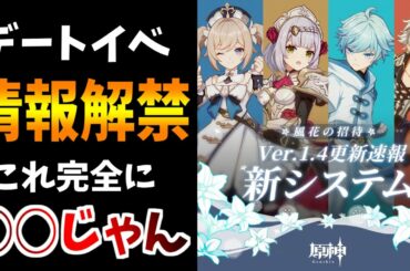 【原神】デートイベントの情報キタ！参加条件や必要なアイテムなど解説！【原神インパクト実況】
