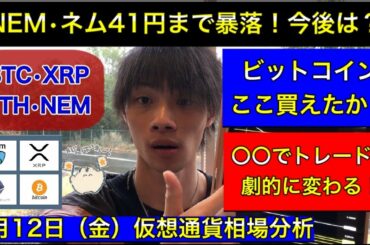 【NEM・ネムスナップショット終了で暴落！今後は？】　ビットコインここで買えたか？　○○でトレードが劇的に変わる！　ビットコイン/リップル/イーサリアム/ネム　3月12日（金）仮想通貨相場分析