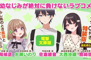ドラマCD『幼なじみが絶対に負けないラブコメ』（もしあのとき黒羽と付き合っていたら）おためし版【おさまけ】