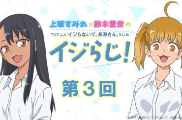 【第3回】上坂すみれ×鈴木愛奈のTVアニメ「イジらないで、長瀞さん」らじお～イジらじ！～【期間限定公開】