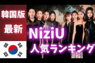 【最新】NiziUメンバー人気ランキング韓国版니쥬랭킹
