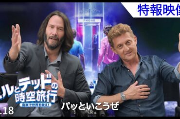 12月18日（金）公開『ビルとテッドの時空旅行　音楽で世界を救え！』特報
