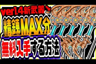 原神 ver1.4の新武器を精錬MAX分無料で入手する方法 原神攻略実況