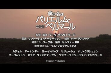 僕の名はパリエルム・ペルマール　DVD発売予告編