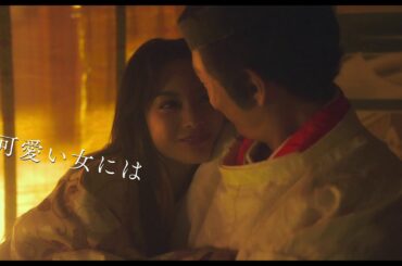 映画「十二単衣を着た悪魔」予告編（出演：伊藤健太郎、三吉彩花 ）