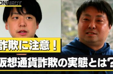 【詐欺に注意】業界2大メディアが斬る仮想通貨詐欺の実態とは？ # CONNECT（幻冬舎あたらしい経済×CoinPost）