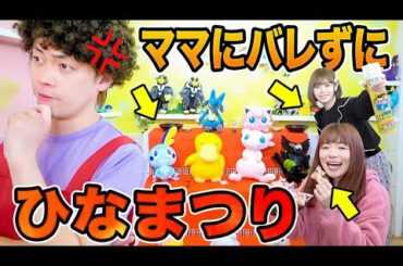 【ひな祭り】バレずにひな壇のポケモン変えてみた！ママにナイショでひなあられ食べちゃうぞ♪ポケるんひなまつり【寸劇】