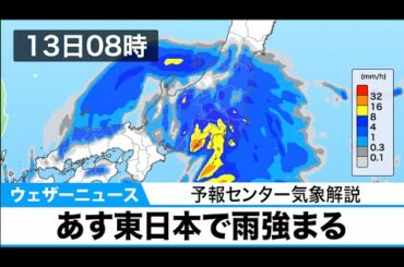 関東、東海は明日にかけて大雨のおそれ　道路冠水や土砂災害に警戒