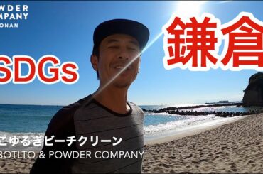 【SDGs？ビーチクリーン】マイクロプラスチックとは？を砂浜からお伝えします POWDER COMPANY × BOTLTO