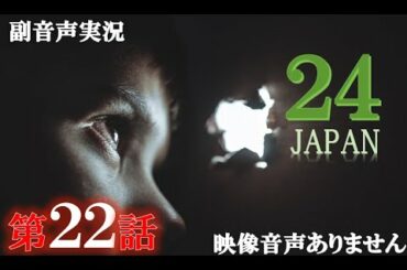 【ドラマ 24 JAPAN 第22話 2021年3月12日 20120312】テレビ朝日開局60周年記念   唐沢寿明 仲間由紀恵 栗山千明 ハリーの副音声実況※映像音声ありません