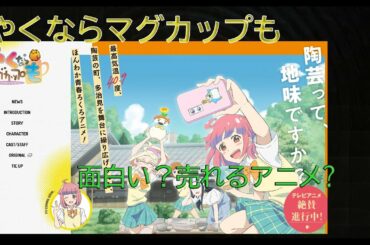 やくならマグカップも【やくも】アニメ紹介