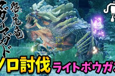 【モンハンライズ】体験版マガイマガドをライトボウガンでソロ討伐！初見プレイの回もあり。衝撃の強さだけど攻略が楽しすぎた【モンスターハンターライズ 最新情報】