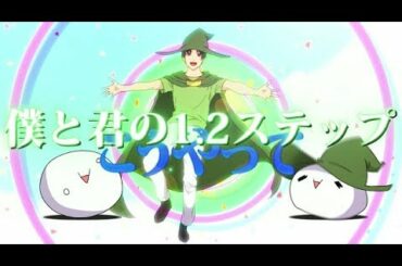 僕と君の1.2ステップ / 詩人(shijin)