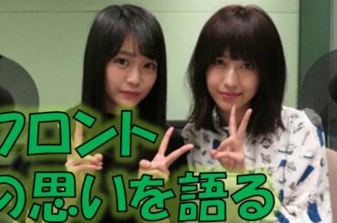 欅坂46土生瑞穂×石森虹花　『風に吹かれても』で初フロントになった思い・意気込みを語る