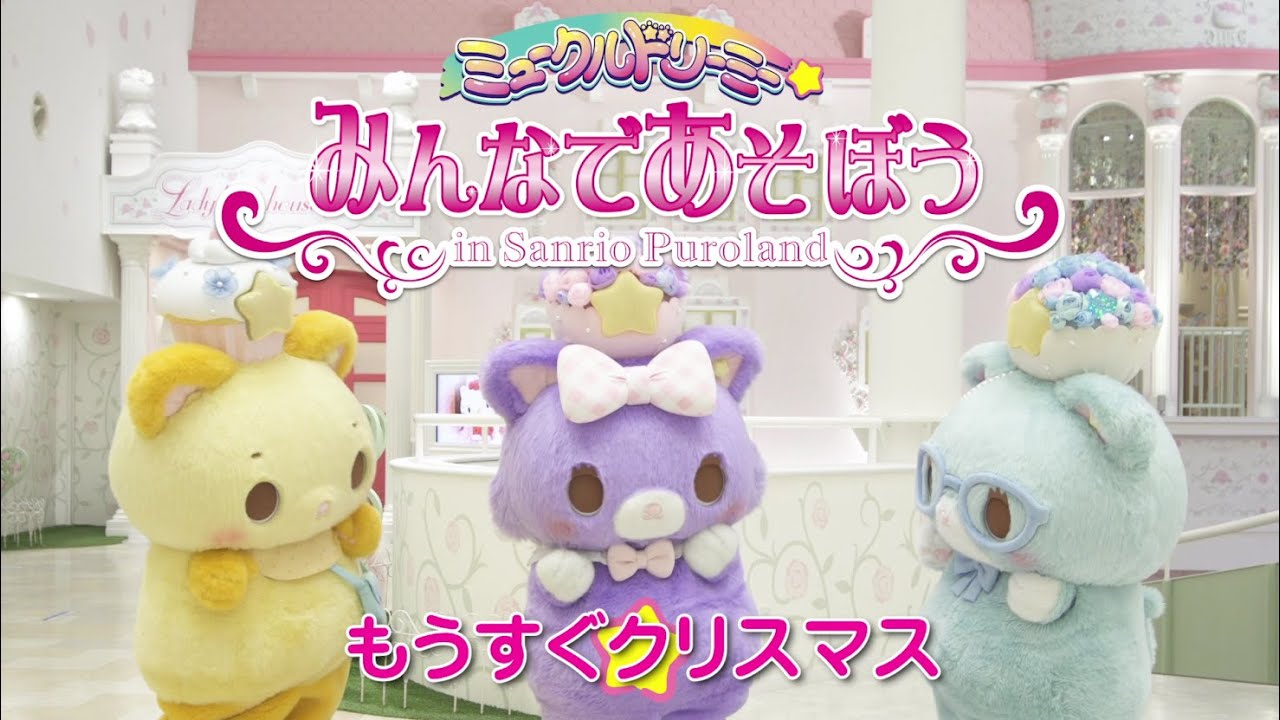 みんなであそぼう「もうすぐクリスマス」<ミュークルドリーミー> みんなであそぼう「もうすぐクリスマス」<ミュークルドリーミー>