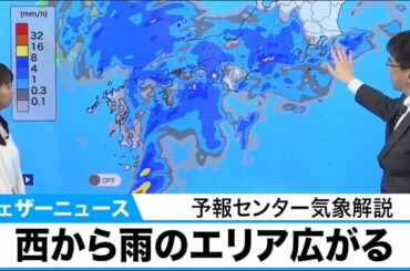西から雨のエリア広がる　予報センター気象解説