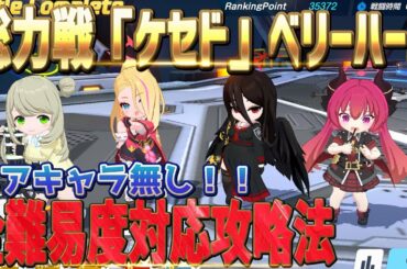 【ブルアカ】総力戦　ケセド　ベリーハード　レアキャラ無しの攻略法解説！【ブルーアーカイブ／Blue Archive】